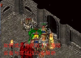 如何成为传奇战士?顶级装备与实战技巧全解析 如何成为传奇战士?顶级装备与实战技巧全解析