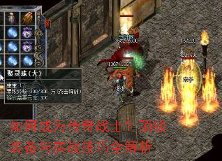 如何成为传奇战士?顶级装备与实战技巧全解析 如何成为传奇战士?顶级装备与实战技巧全解析