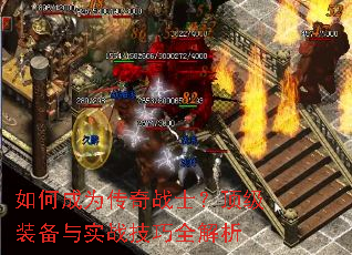 如何成为传奇战士?顶级装备与实战技巧全解析 如何成为传奇战士?顶级装备与实战技巧全解析