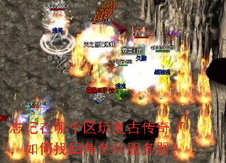 忘记在哪个区玩复古传奇了,如何找回角色和服务器? 忘记在哪个区玩复古传奇了,如何找回角色和服务器?