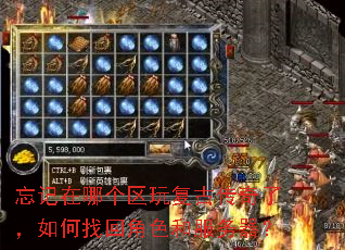 忘记在哪个区玩复古传奇了,如何找回角色和服务器? 忘记在哪个区玩复古传奇了,如何找回角色和服务器?