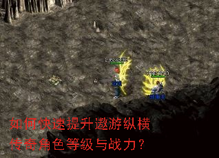 如何快速提升遨游纵横传奇角色等级与战力? 如何快速提升遨游纵横传奇角色等级与战力?