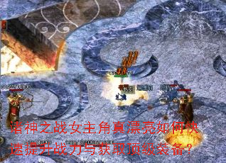 诸神之战女主角真漂亮如何快速提升战力与获取顶级装备? 诸神之战女主角真漂亮如何快速提升战力与获取顶级装备?