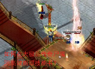 如何在大极品传奇尸魔洞高效刷取技能书? 如何在大极品传奇尸魔洞高效刷取技能书?