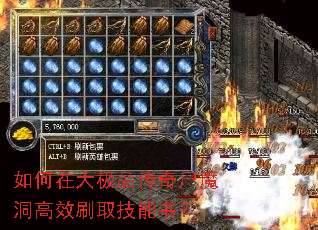 如何在大极品传奇尸魔洞高效刷取技能书? 如何在大极品传奇尸魔洞高效刷取技能书?