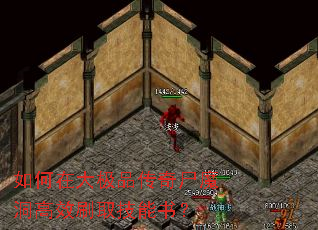 如何在大极品传奇尸魔洞高效刷取技能书? 如何在大极品传奇尸魔洞高效刷取技能书?