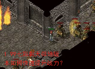 1.99七彩刺天辟地版本如何快速提升战力? 1.99七彩刺天辟地版本如何快速提升战力?