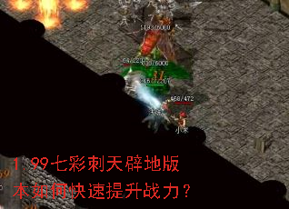 1.99七彩刺天辟地版本如何快速提升战力? 1.99七彩刺天辟地版本如何快速提升战力?