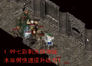 1.99七彩刺天辟地版本如何快速提升战力? 1.99七彩刺天辟地版本如何快速提升战力?