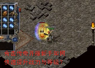 合击传奇开服新手如何快速提升战力与等级? 合击传奇开服新手如何快速提升战力与等级?