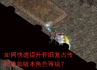 如何快速提升怀旧复古传奇原始版本角色等级? 如何快速提升怀旧复古传奇原始版本角色等级?