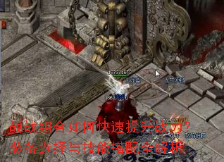战战组合如何快速提升战力?装备选择与技能搭配全解析 战战组合如何快速提升战力?装备选择与技能搭配全解析