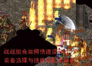 战战组合如何快速提升战力?装备选择与技能搭配全解析 战战组合如何快速提升战力?装备选择与技能搭配全解析