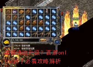 如何快速升级?西游online新手必看攻略解析 如何快速升级?西游online新手必看攻略解析