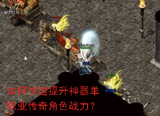 如何快速提升神器单职业传奇角色战力? 如何快速提升神器单职业传奇角色战力?