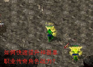 如何快速提升神器单职业传奇角色战力? 如何快速提升神器单职业传奇角色战力?