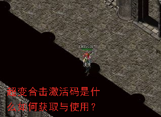 超变合击激活码是什么如何获取与使用? 超变合击激活码是什么如何获取与使用?
