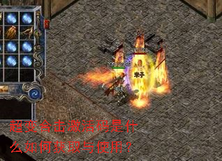 超变合击激活码是什么如何获取与使用? 超变合击激活码是什么如何获取与使用?