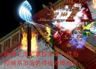 如何让法师掌控全场?成为控制系顶流的终极攻略指南 如何让法师掌控全场?成为控制系顶流的终极攻略指南
