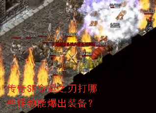 传奇SF命运之刃打哪些怪物能爆出装备? 传奇SF命运之刃打哪些怪物能爆出装备?