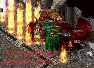 传奇玩家如何将破魂斩技能提升至四级? 传奇玩家如何将破魂斩技能提升至四级?