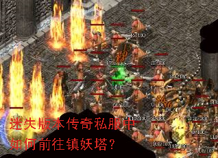 迷失版本传奇私服中如何前往镇妖塔? 迷失版本传奇私服中如何前往镇妖塔?
