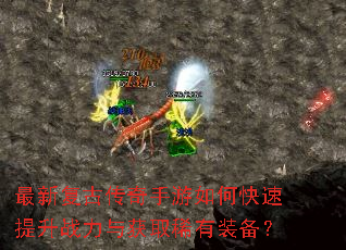 最新复古传奇手游如何快速提升战力与获取稀有装备? 最新复古传奇手游如何快速提升战力与获取稀有装备?