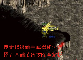 传奇15级新手武器如何选择?基础装备攻略全解析 传奇15级新手武器如何选择?基础装备攻略全解析