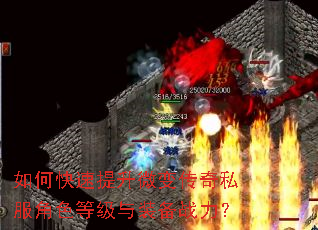 如何快速提升微变传奇私服角色等级与装备战力? 如何快速提升微变传奇私服角色等级与装备战力?