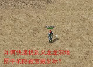 如何快速找到火龙龙洞地图中的隐藏宝藏坐标? 如何快速找到火龙龙洞地图中的隐藏宝藏坐标?