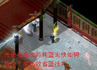 传奇私服法师耗蓝太快如何解决?求高效省蓝技巧。 传奇私服法师耗蓝太快如何解决?求高效省蓝技巧。