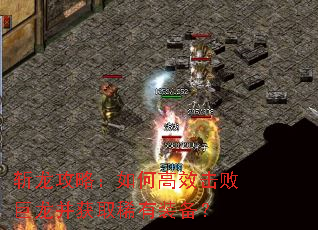 斩龙攻略:如何高效击败巨龙并获取稀有装备? 斩龙攻略:如何高效击败巨龙并获取稀有装备?