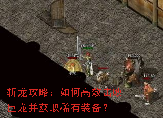 斩龙攻略:如何高效击败巨龙并获取稀有装备? 斩龙攻略:如何高效击败巨龙并获取稀有装备?