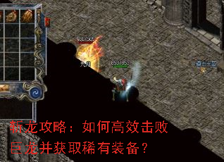 斩龙攻略:如何高效击败巨龙并获取稀有装备? 斩龙攻略:如何高效击败巨龙并获取稀有装备?