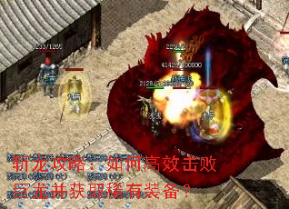 斩龙攻略:如何高效击败巨龙并获取稀有装备? 斩龙攻略:如何高效击败巨龙并获取稀有装备?