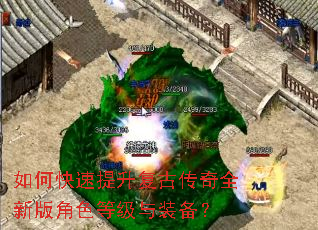 如何快速提升复古传奇全新版角色等级与装备? 如何快速提升复古传奇全新版角色等级与装备?