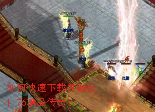 如何快速下载并畅玩1.76精品传奇? 如何快速下载并畅玩1.76精品传奇?