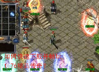 如何快速下载并畅玩1.76精品传奇? 如何快速下载并畅玩1.76精品传奇?