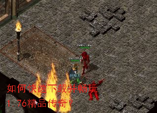 如何快速下载并畅玩1.76精品传奇? 如何快速下载并畅玩1.76精品传奇?