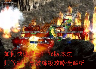 如何快速提升1.76版本法师等级?高效练级攻略全解析 如何快速提升1.76版本法师等级?高效练级攻略全解析