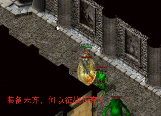 装备未齐,何以征战传奇? 装备未齐,何以征战传奇?