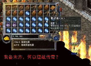 装备未齐,何以征战传奇? 装备未齐,何以征战传奇?