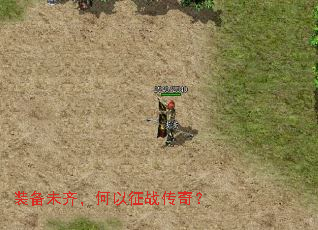 装备未齐,何以征战传奇? 装备未齐,何以征战传奇?