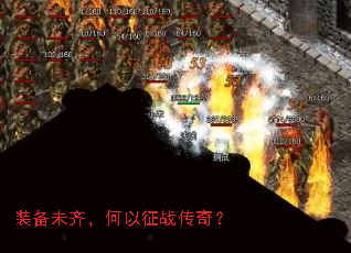 装备未齐,何以征战传奇? 装备未齐,何以征战传奇?