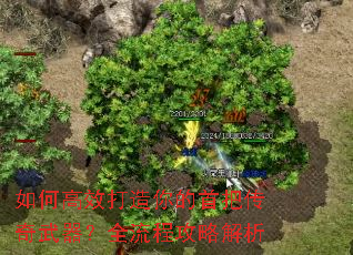如何高效打造你的首把传奇武器?全流程攻略解析 如何高效打造你的首把传奇武器?全流程攻略解析