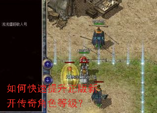 如何快速提升正版新开传奇角色等级? 如何快速提升正版新开传奇角色等级?