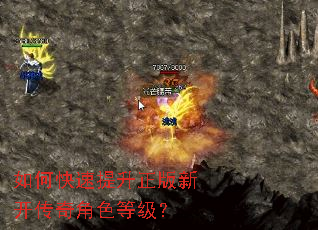 如何快速提升正版新开传奇角色等级? 如何快速提升正版新开传奇角色等级?