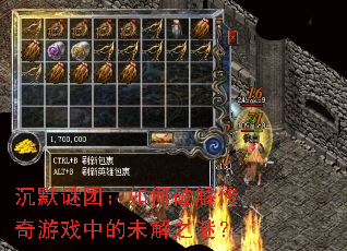 沉默谜团:如何破解传奇游戏中的未解之谜? 沉默谜团:如何破解传奇游戏中的未解之谜?