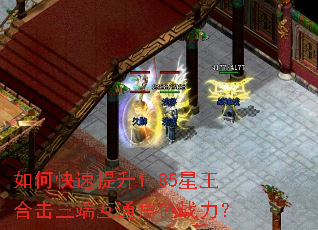 如何快速提升1.85星王合击三端互通角色战力? 如何快速提升1.85星王合击三端互通角色战力?