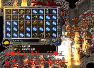 如何快速提升1.85星王合击三端互通角色战力? 如何快速提升1.85星王合击三端互通角色战力?